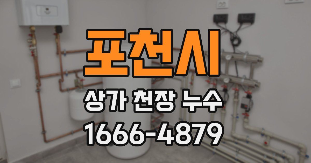 포천시 상가 천장 누수