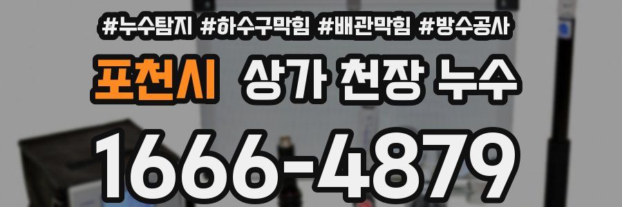 포천시 상가 천장 누수