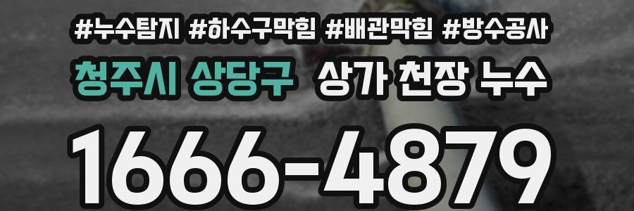 청주시 상당구 상가 천장 누수
