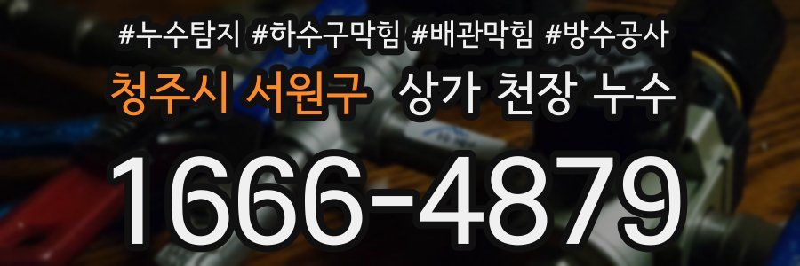 청주시 서원구 상가 천장 누수