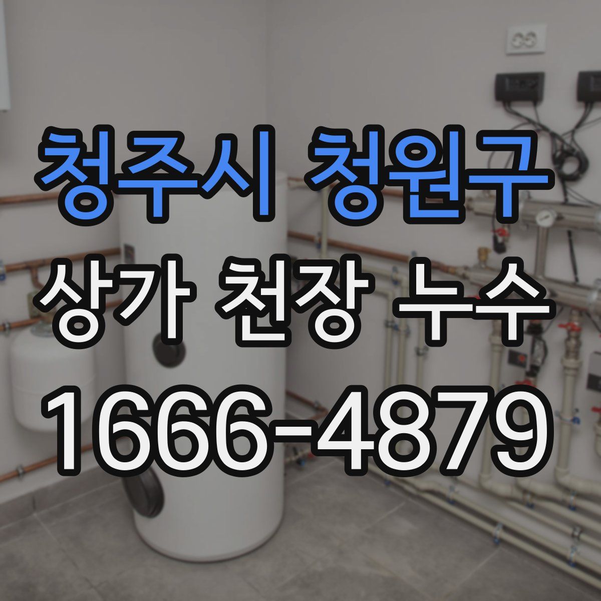 청주시 청원구 상가 천장 누수