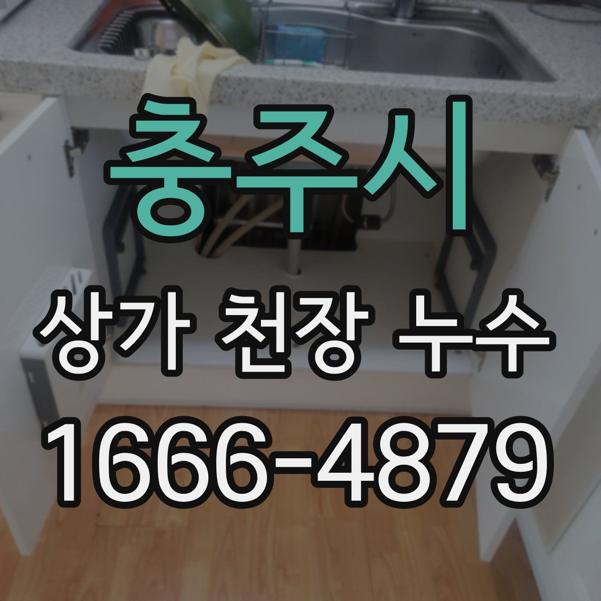 충주시 상가 천장 누수