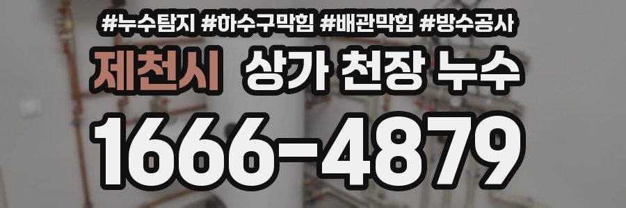 제천시 상가 천장 누수