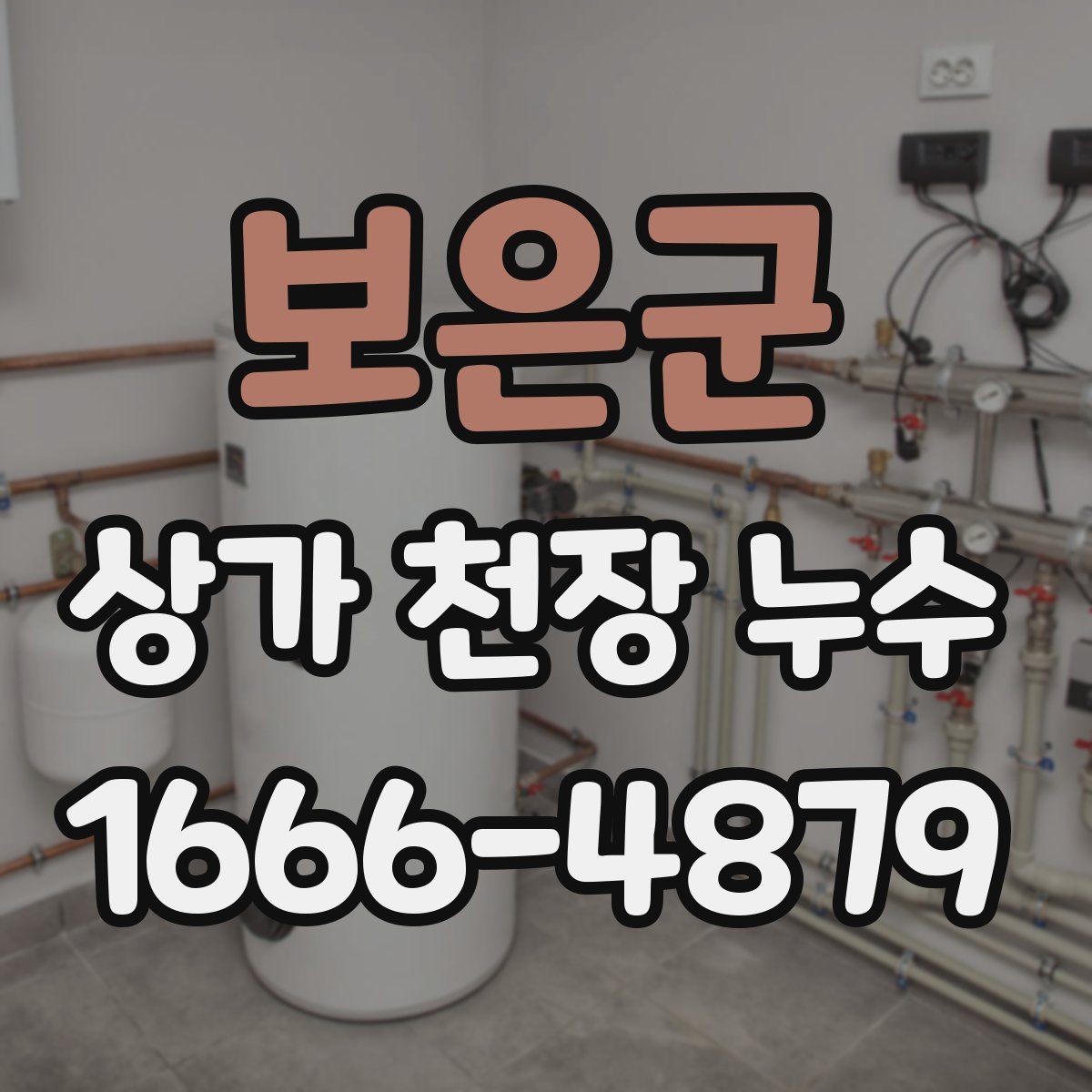 보은군 상가 천장 누수