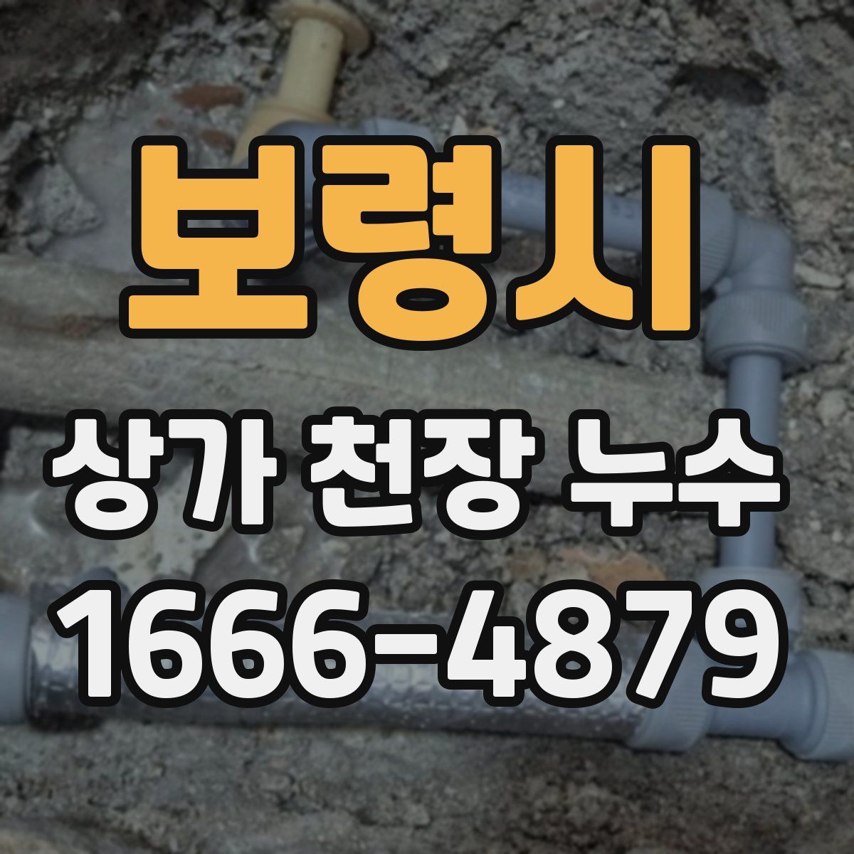 보령시 상가 천장 누수