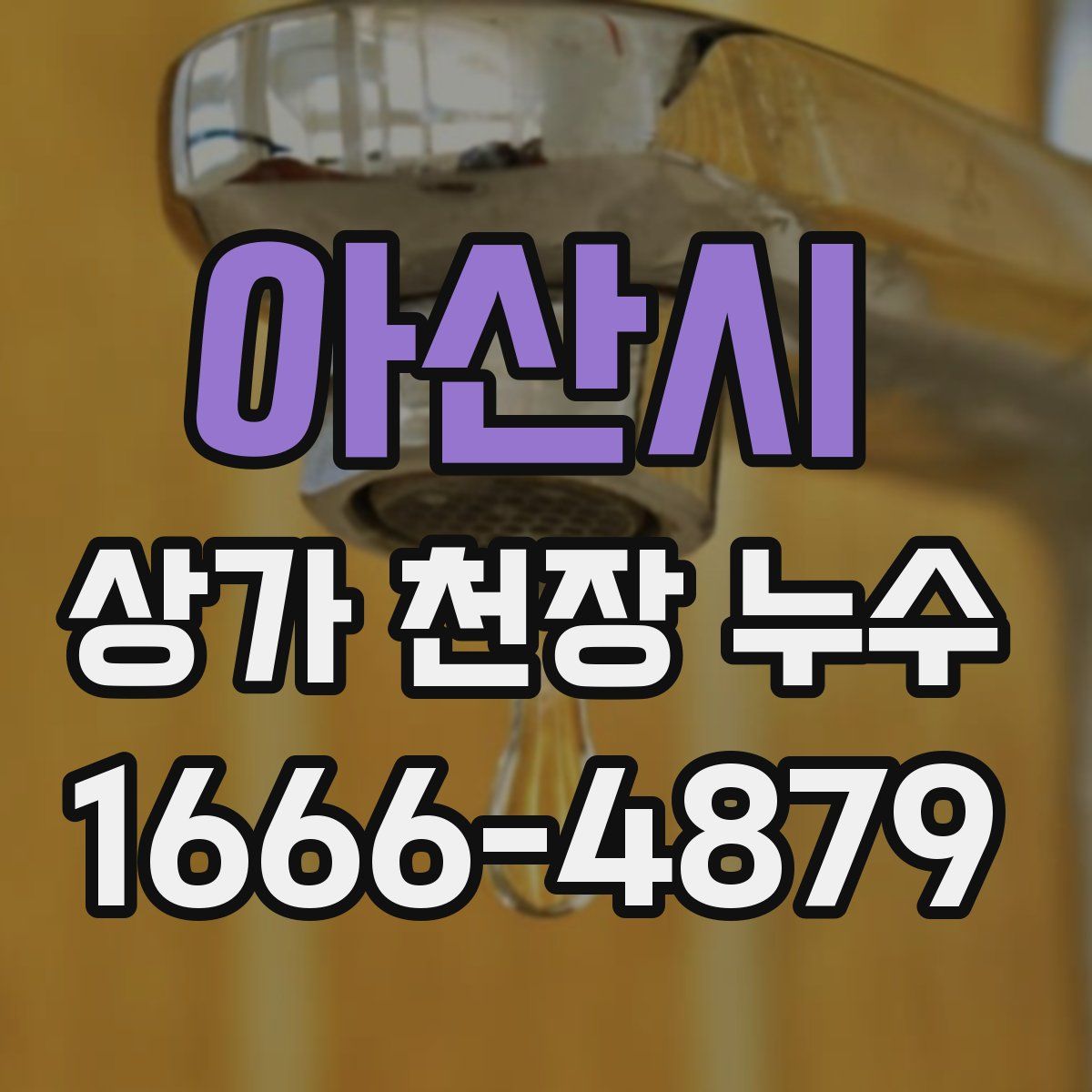 아산시 상가 천장 누수