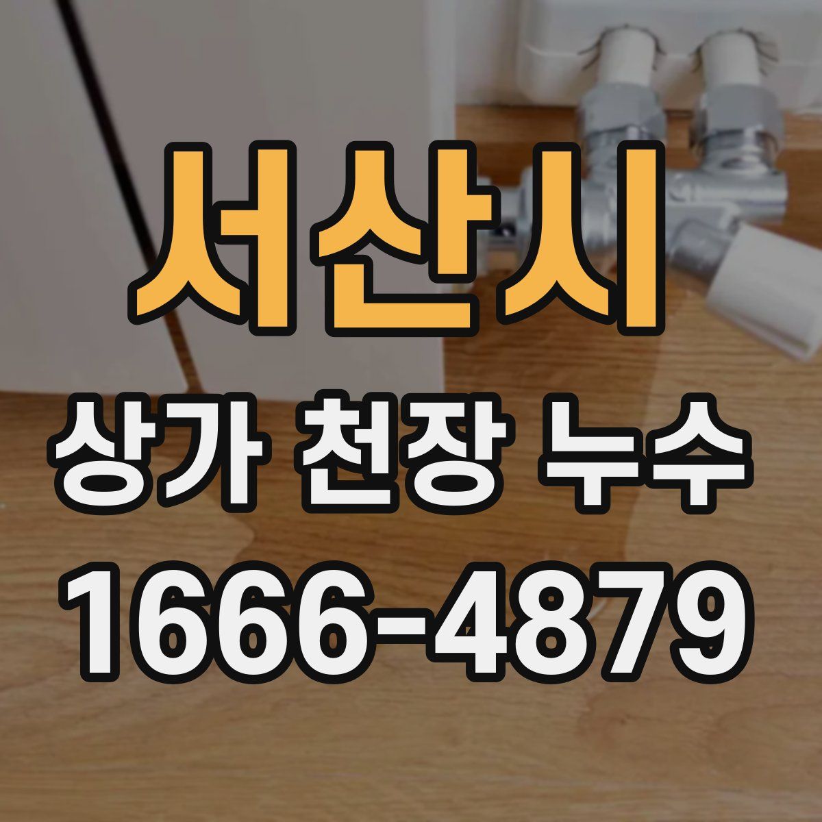 서산시 상가 천장 누수