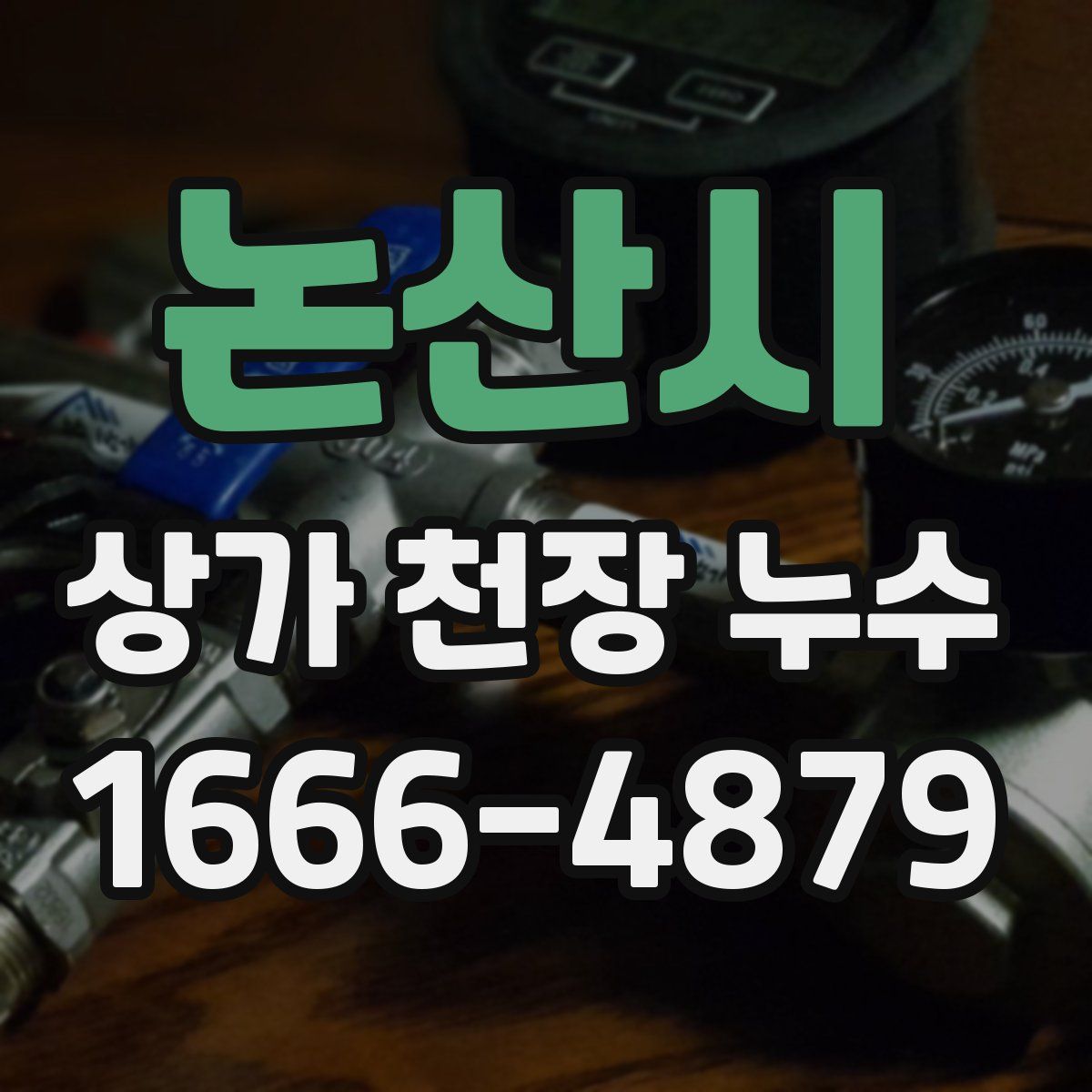 논산시 상가 천장 누수