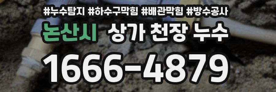 논산시 상가 천장 누수