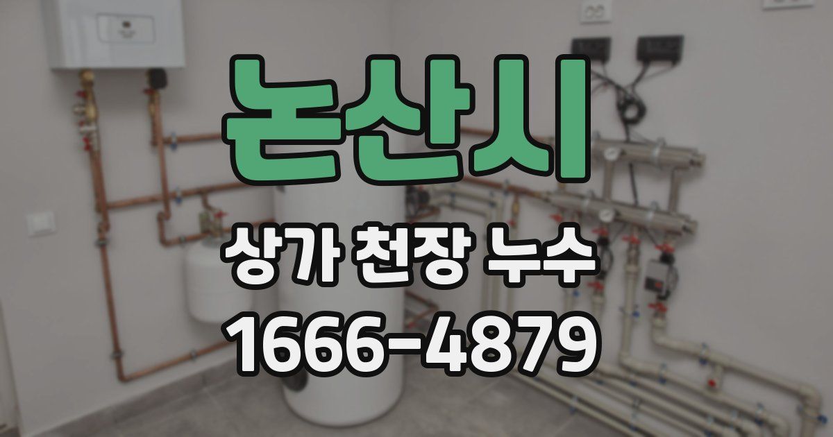 논산시 상가 천장 누수