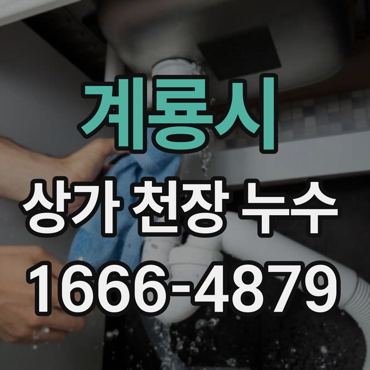 계룡시 상가 천장 누수