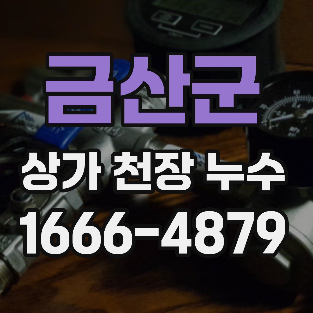금산군 상가 천장 누수