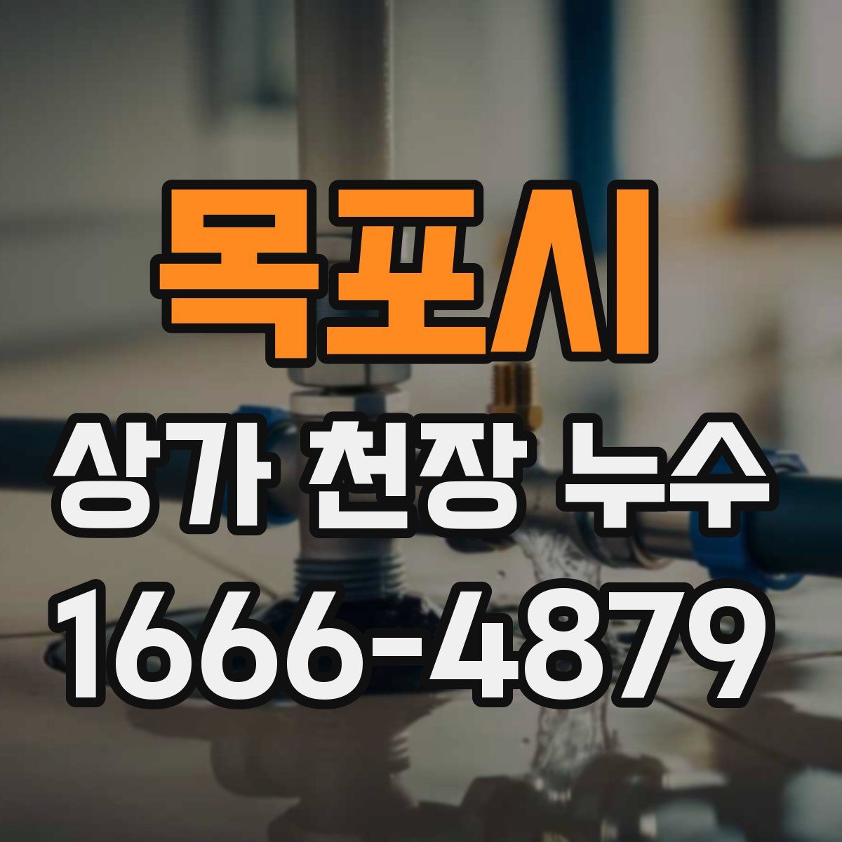 목포시 상가 천장 누수