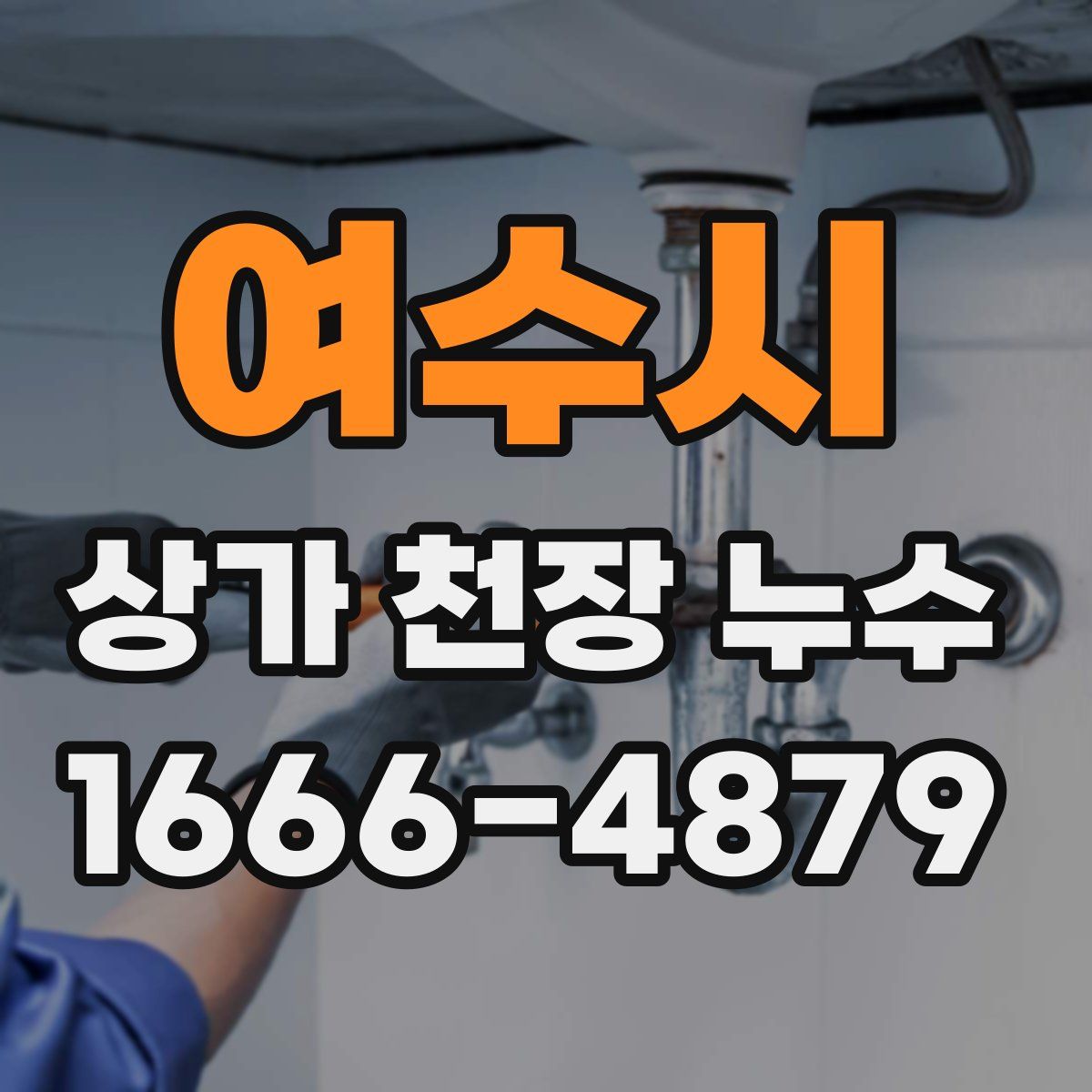 여수시 상가 천장 누수