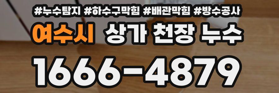 여수시 상가 천장 누수