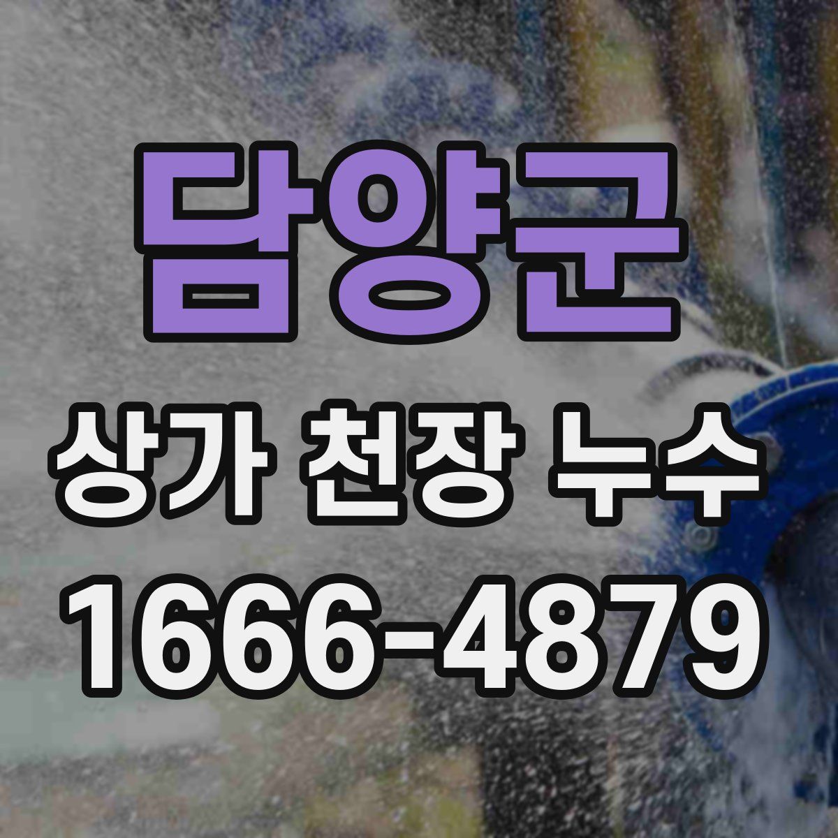 담양군 상가 천장 누수