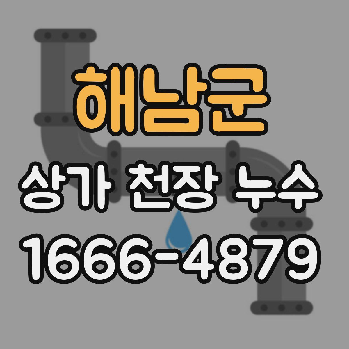 해남군 상가 천장 누수