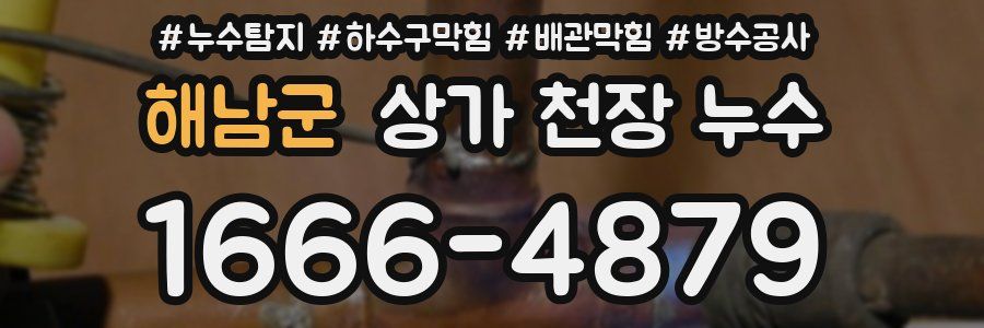 해남군 상가 천장 누수