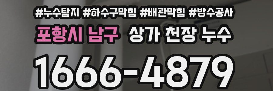 포항시 남구 상가 천장 누수