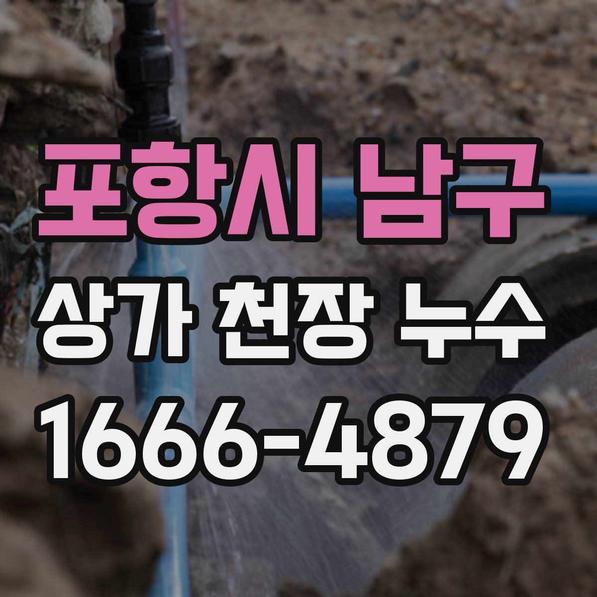포항시 남구 상가 천장 누수