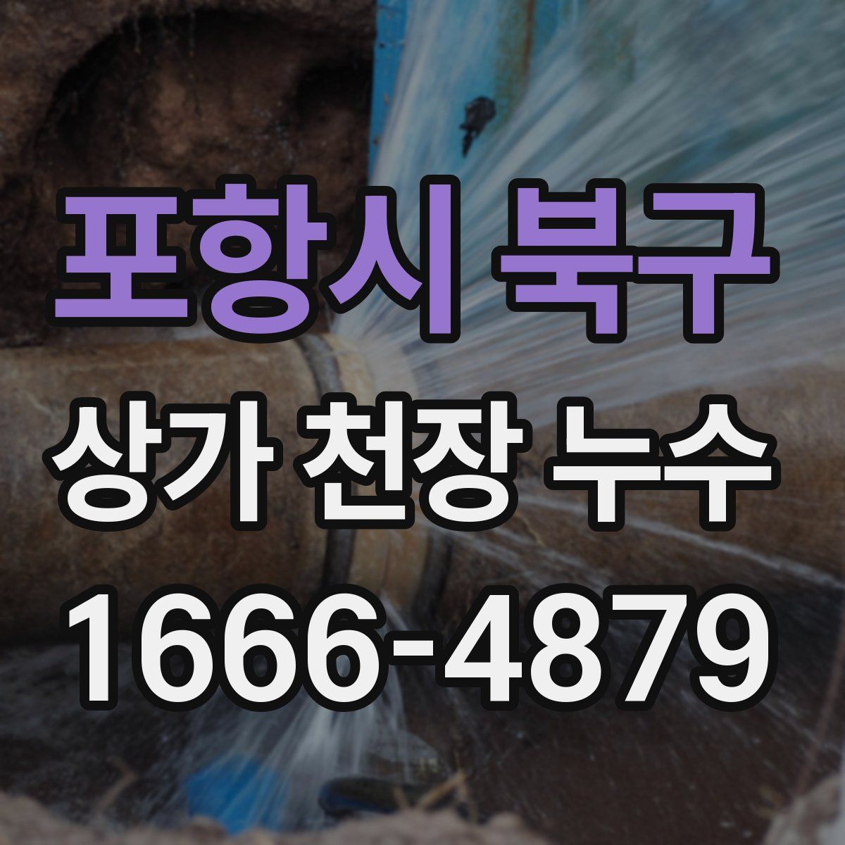 포항시 북구 상가 천장 누수
