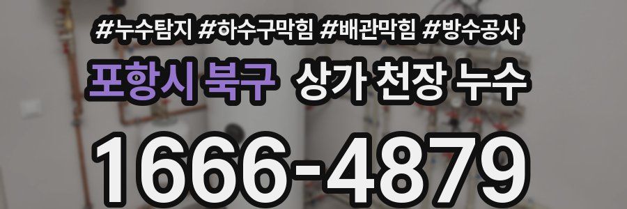 포항시 북구 상가 천장 누수