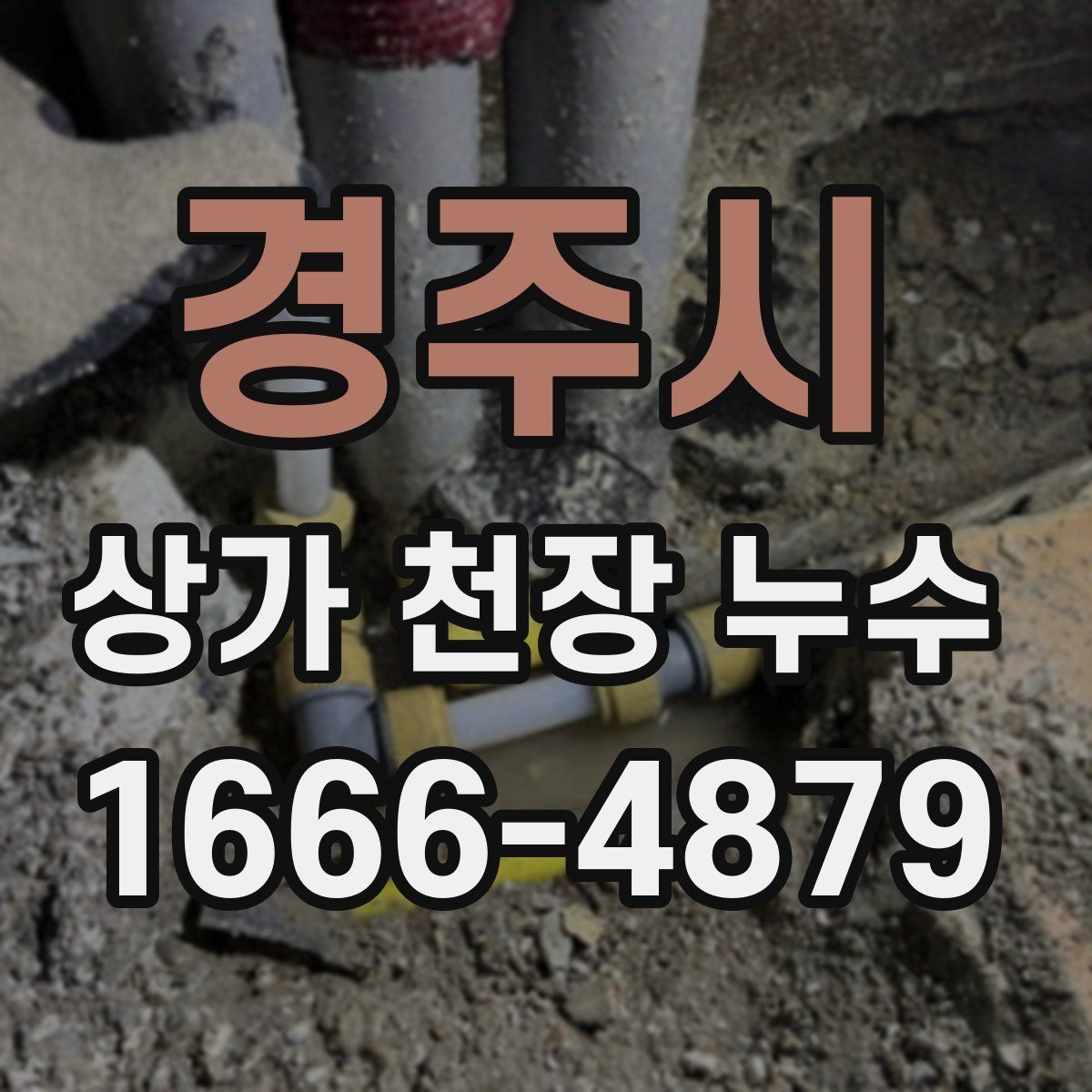 경주시 상가 천장 누수