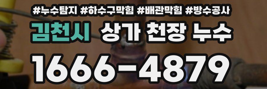김천시 상가 천장 누수