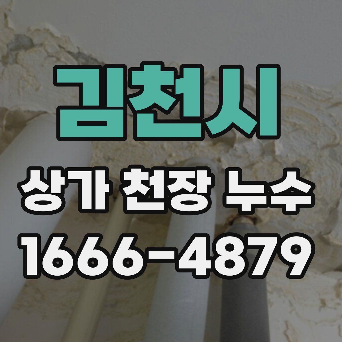 김천시 상가 천장 누수