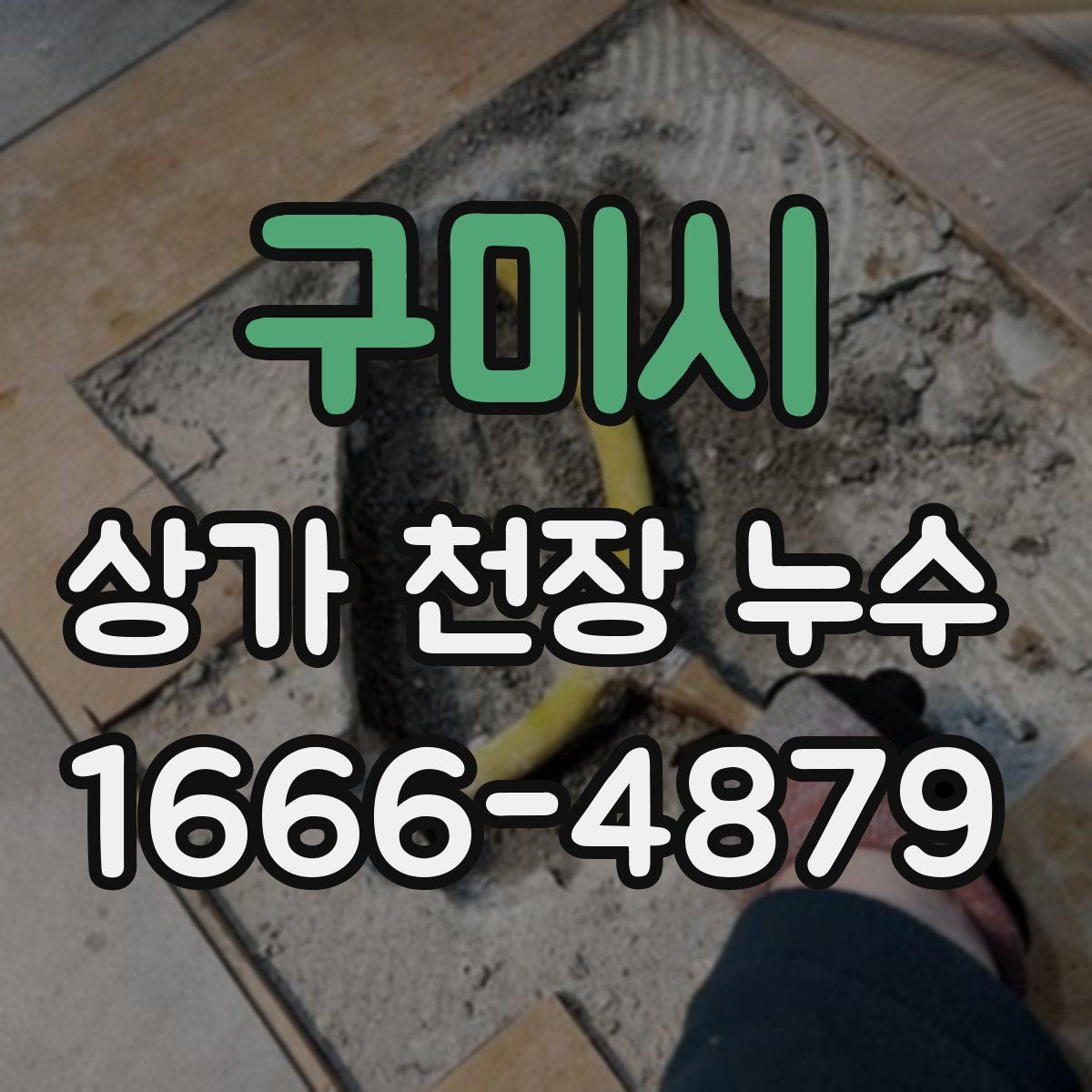 구미시 상가 천장 누수