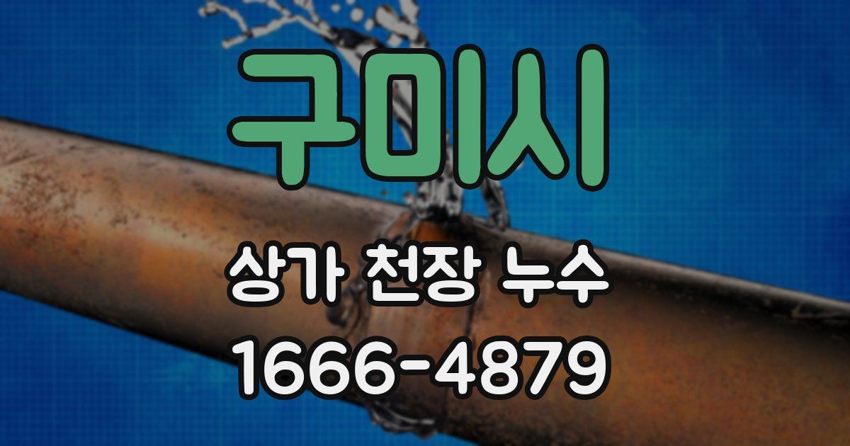 구미시 상가 천장 누수