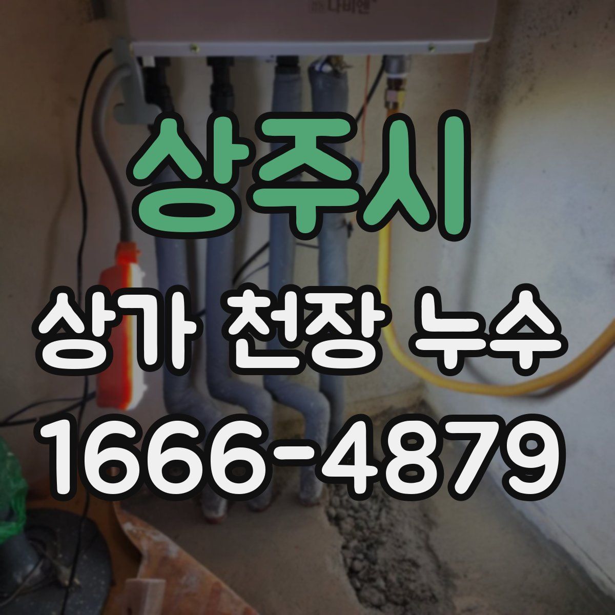 상주시 상가 천장 누수