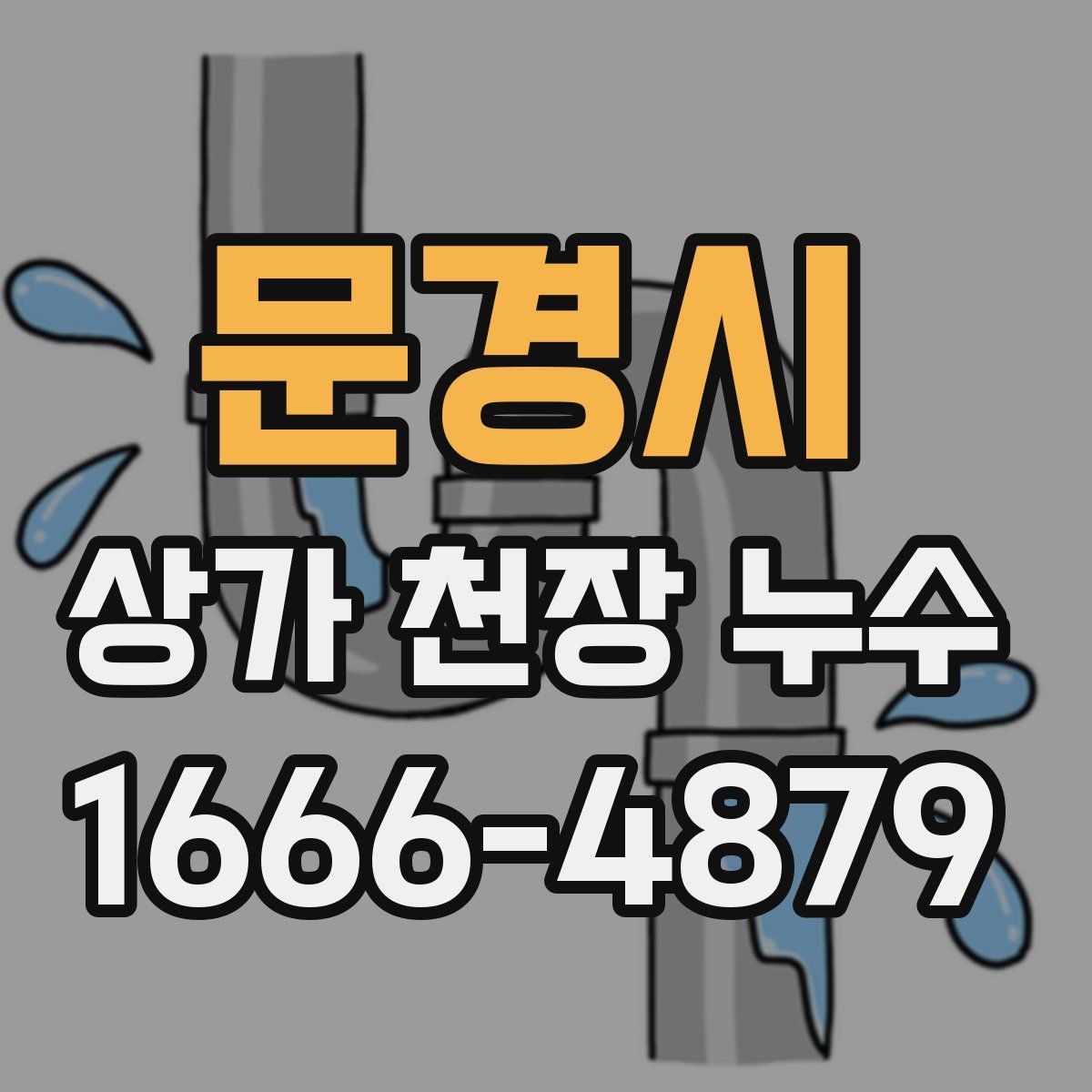 문경시 상가 천장 누수