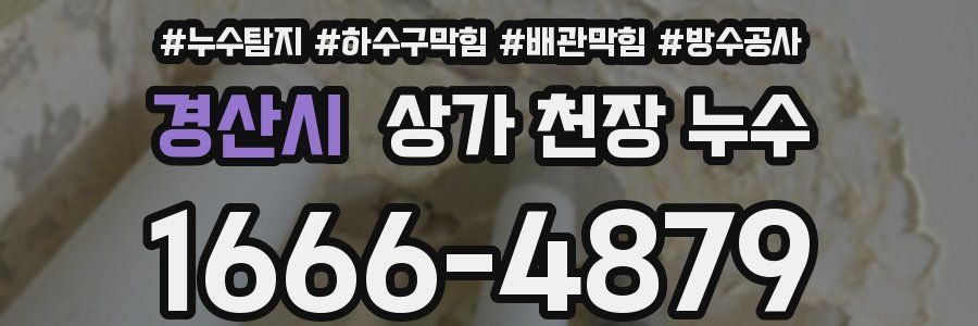 경산시 상가 천장 누수