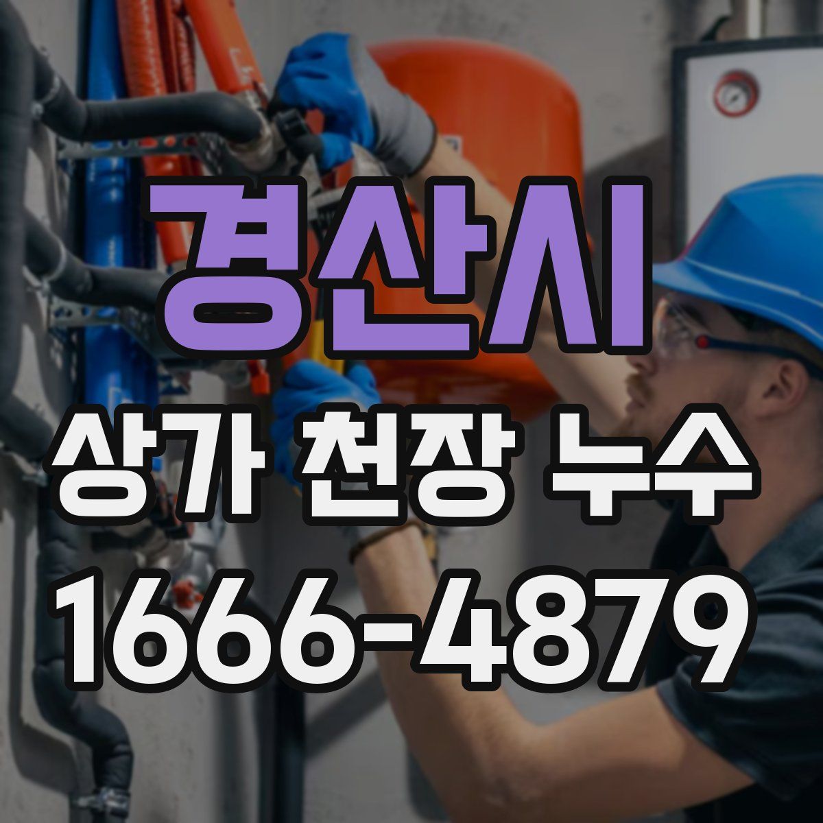 경산시 상가 천장 누수