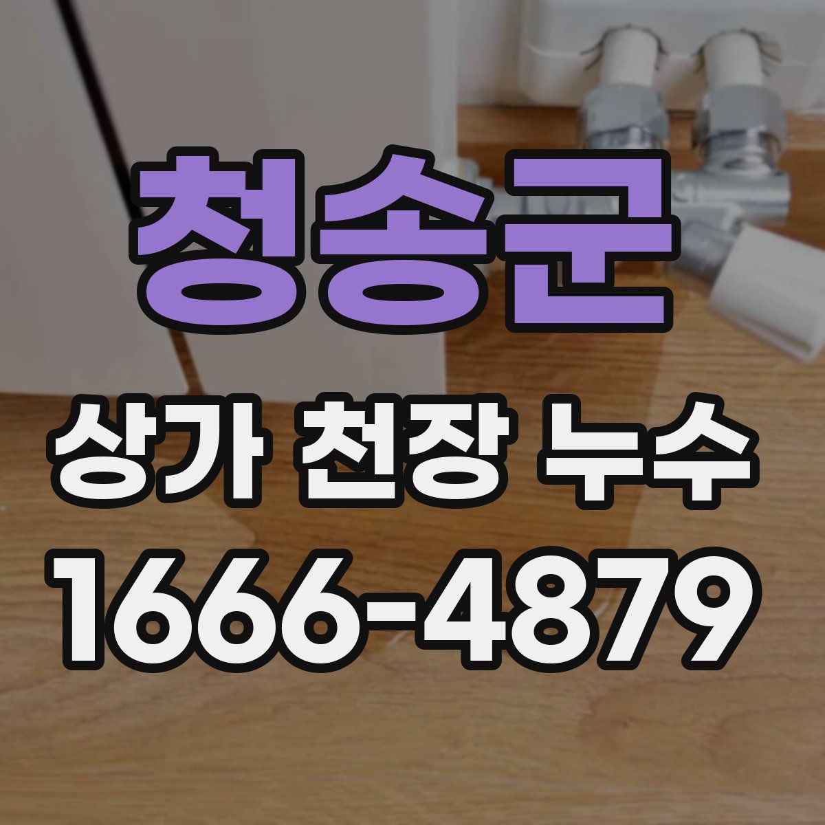 청송군 상가 천장 누수