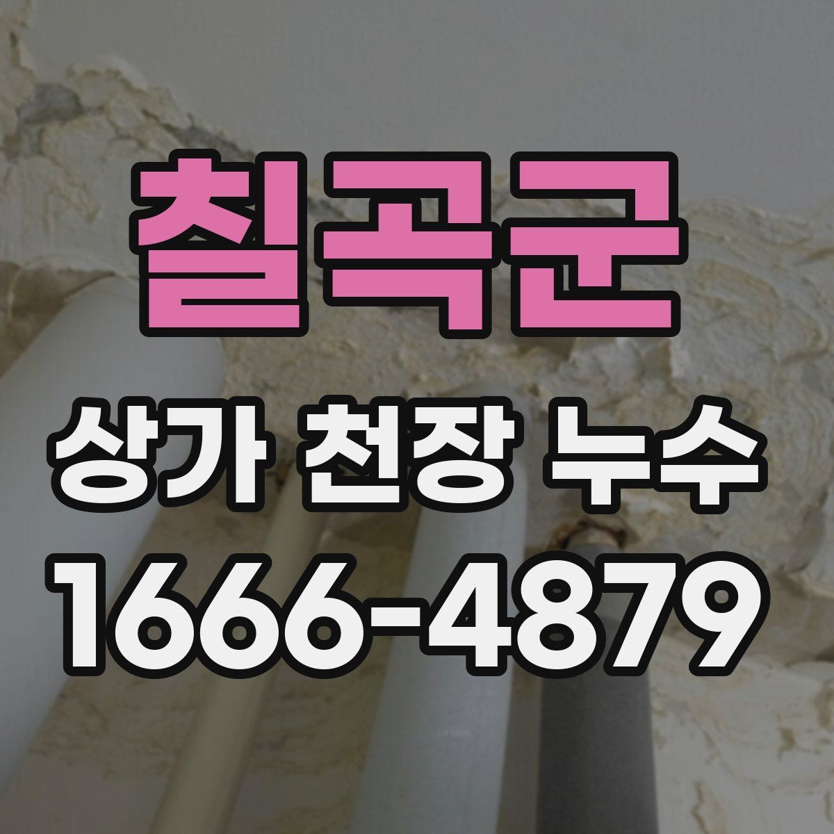 칠곡군 상가 천장 누수