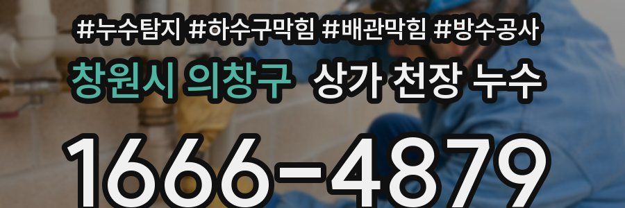창원시 의창구 상가 천장 누수