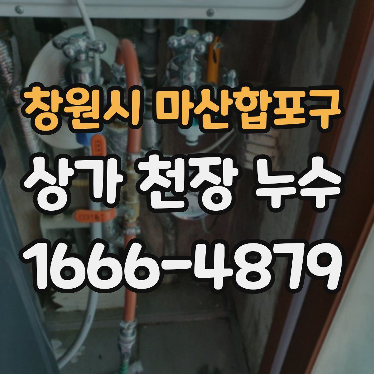 창원시 마산합포구 상가 천장 누수