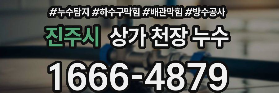진주시 상가 천장 누수