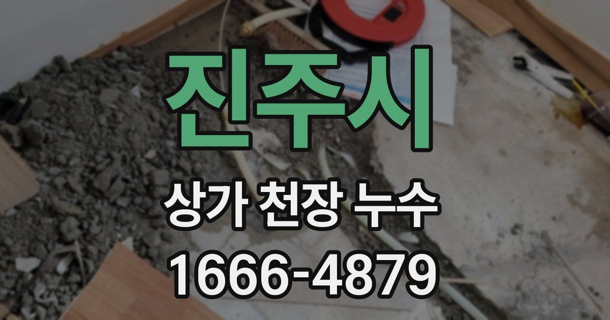 진주시 상가 천장 누수
