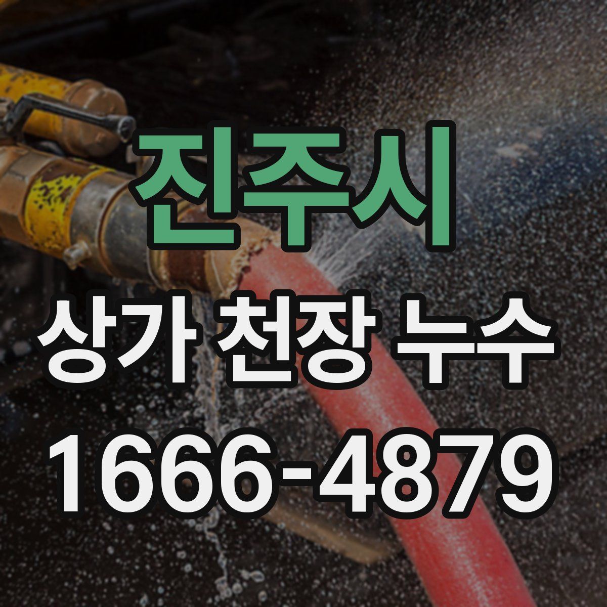 진주시 상가 천장 누수