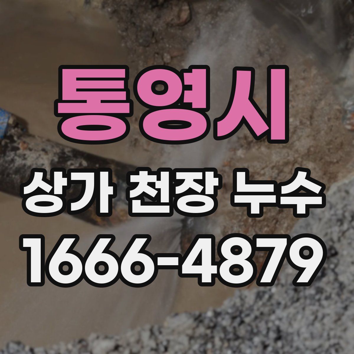 통영시 상가 천장 누수