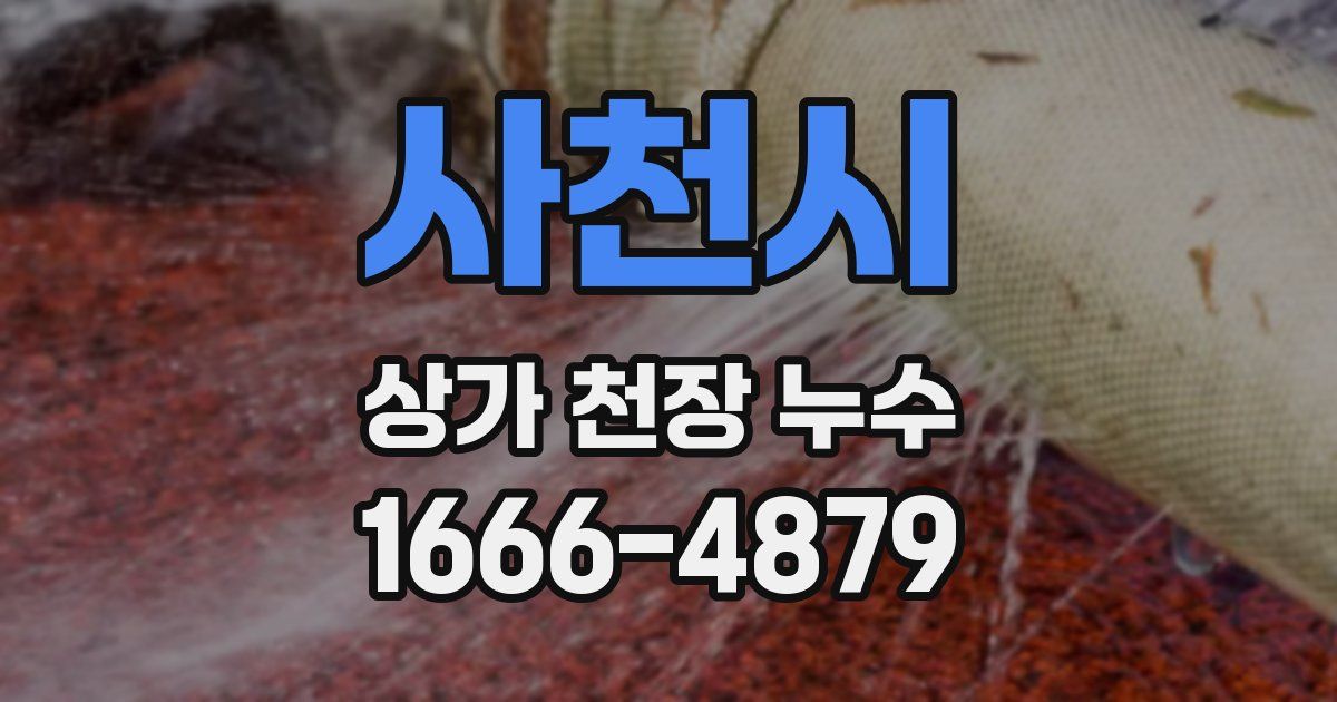 사천시 상가 천장 누수