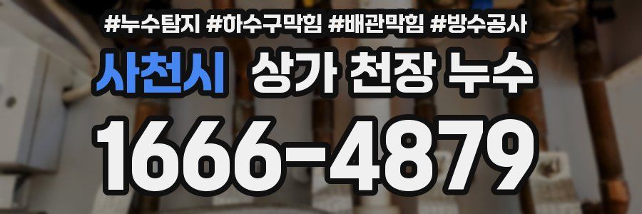 사천시 상가 천장 누수