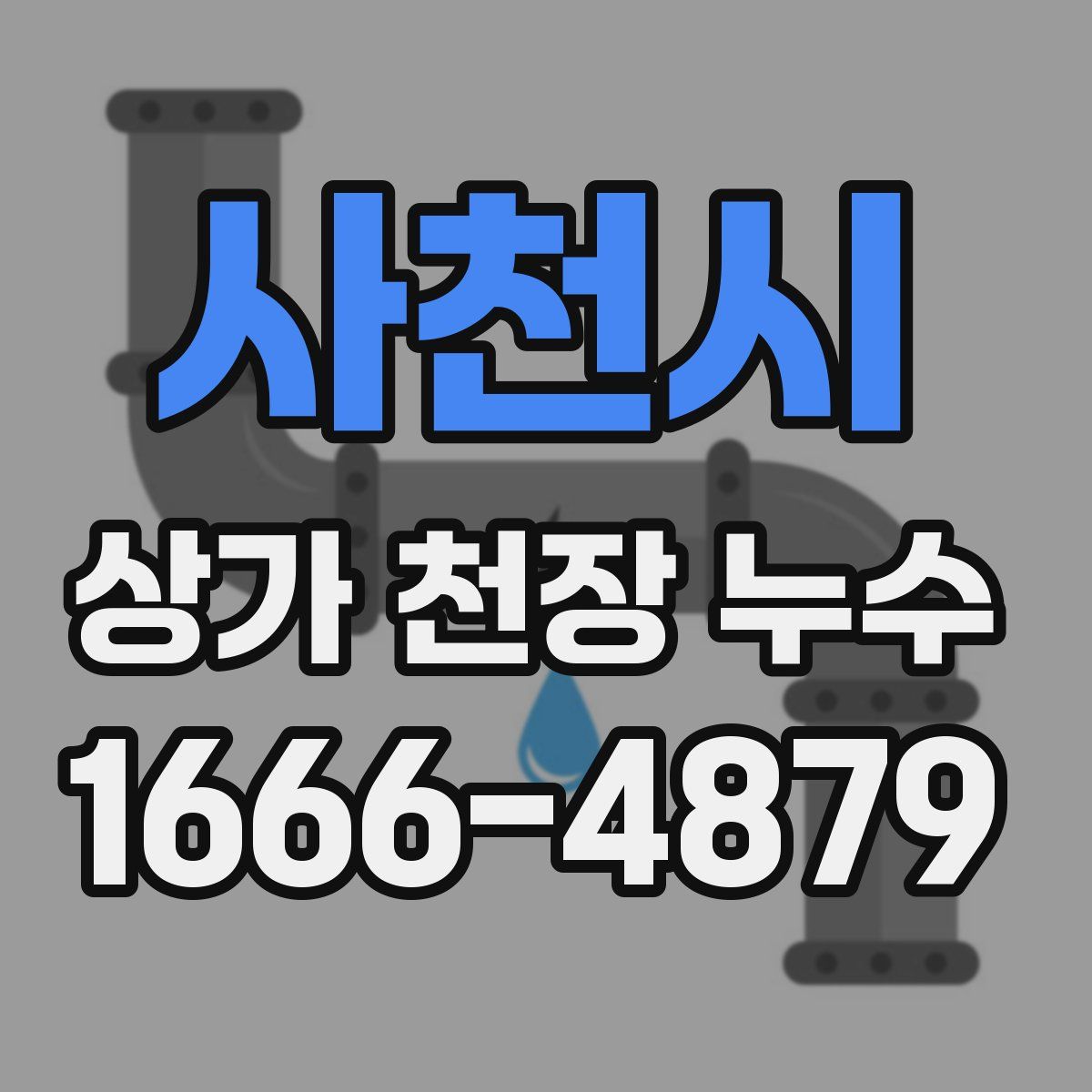 사천시 상가 천장 누수