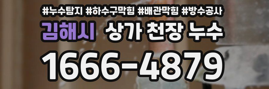 김해시 상가 천장 누수
