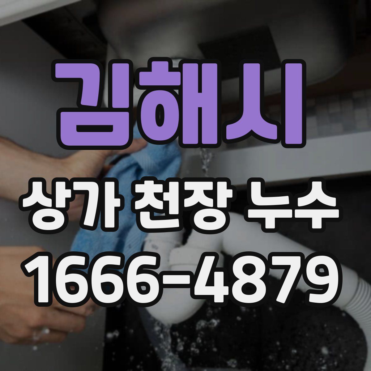 김해시 상가 천장 누수