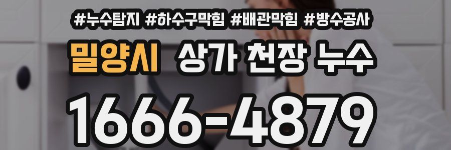 밀양시 상가 천장 누수