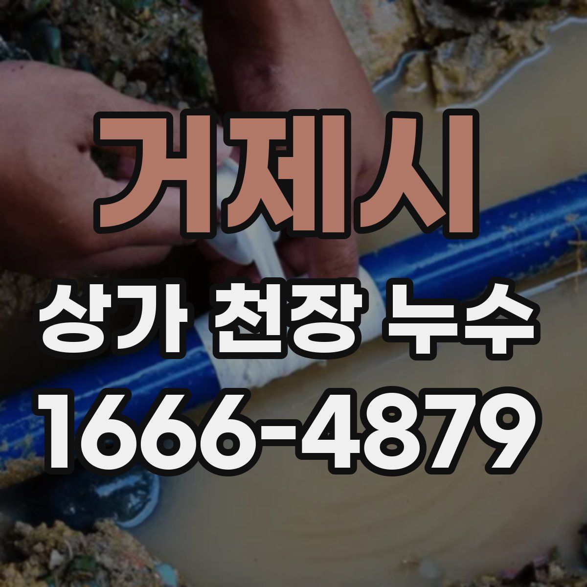 거제시 상가 천장 누수